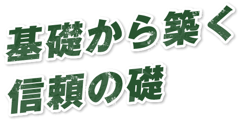 基礎から築く信頼の礎